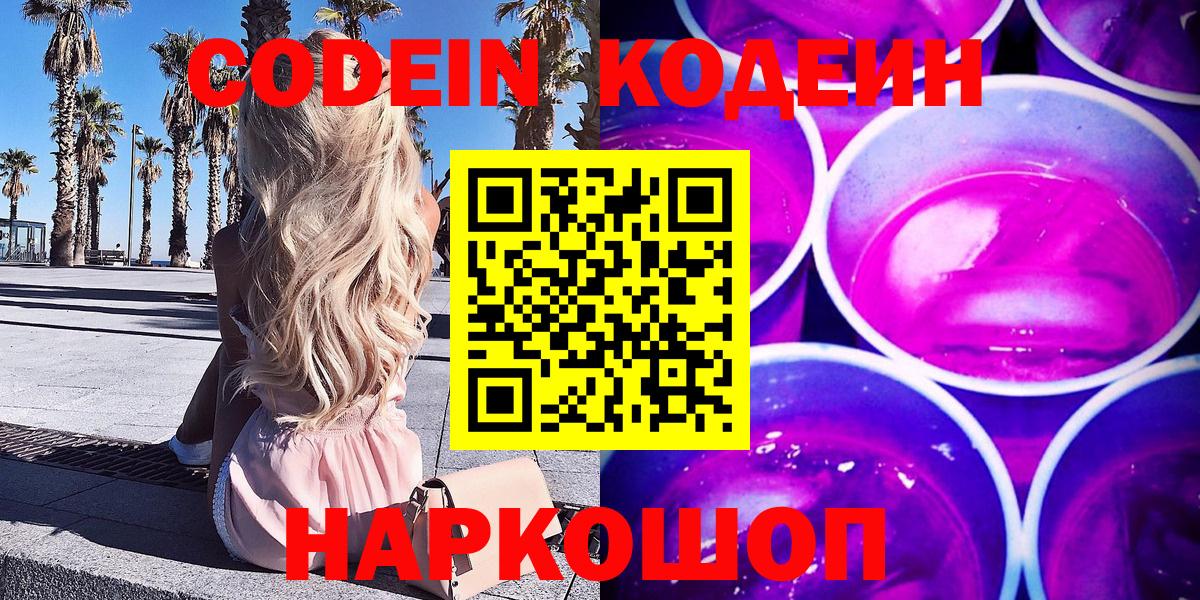 Барнаул  Кодеиновый сироп Lean Purple Drank  Вход с VPN 